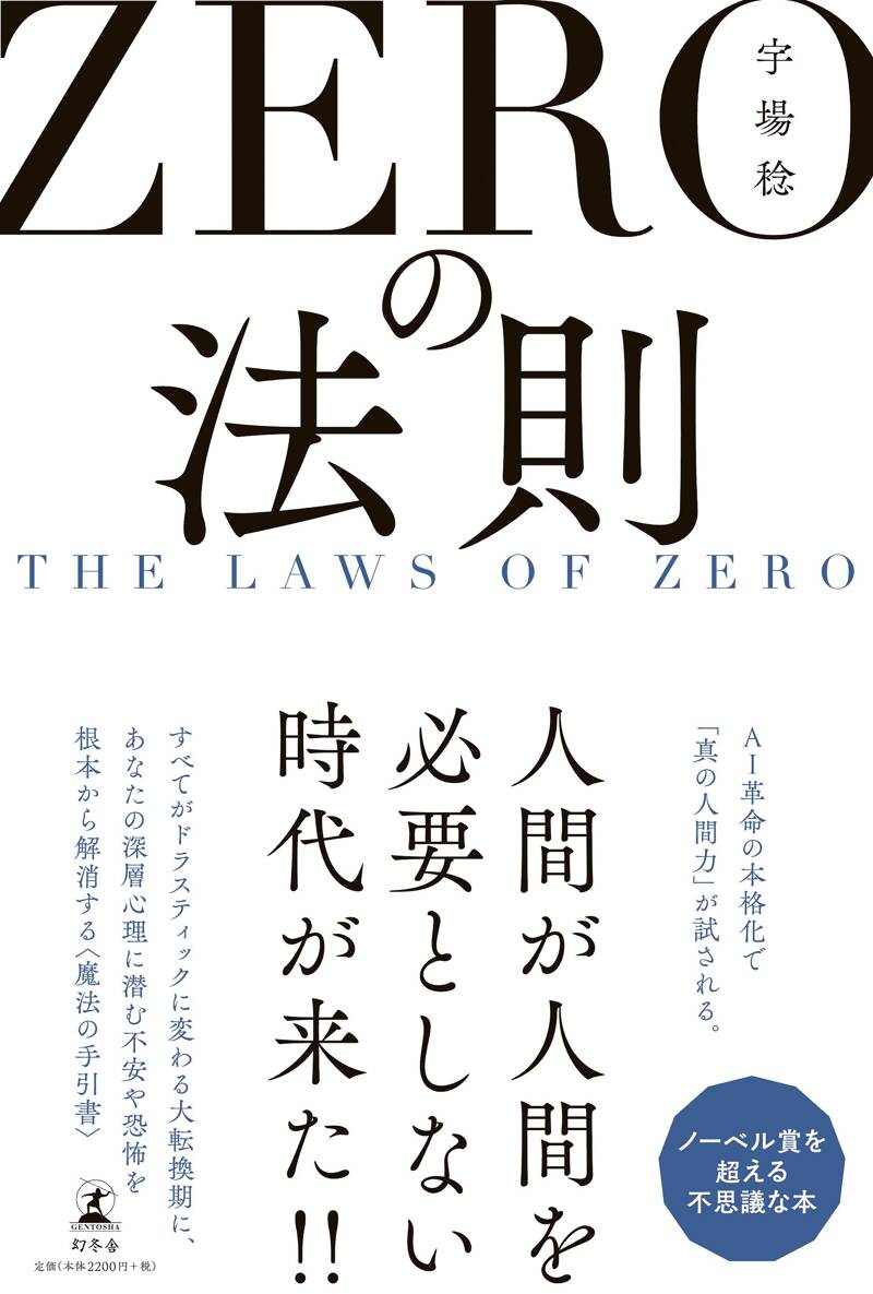 ZEROの法則 THE LAWS OF ZERO』宇場稔 | 幻冬舎