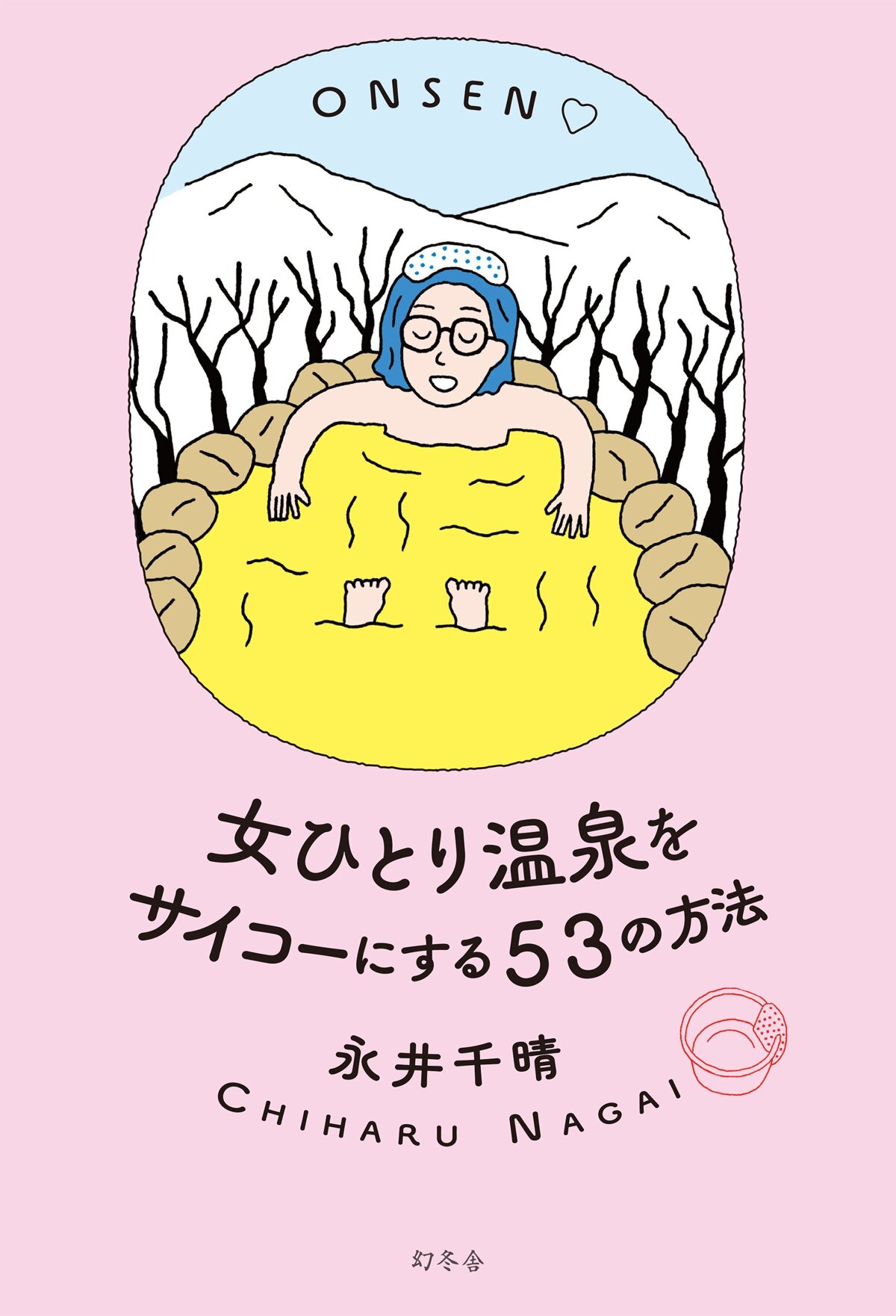 女ひとり温泉をサイコーにする53の方法