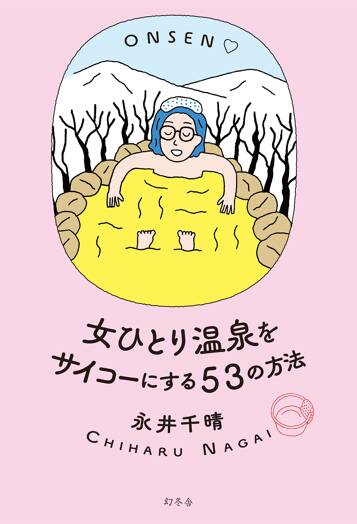 女ひとり温泉をサイコーにする53の方法