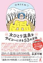 女ひとり温泉をサイコーにする53の方法