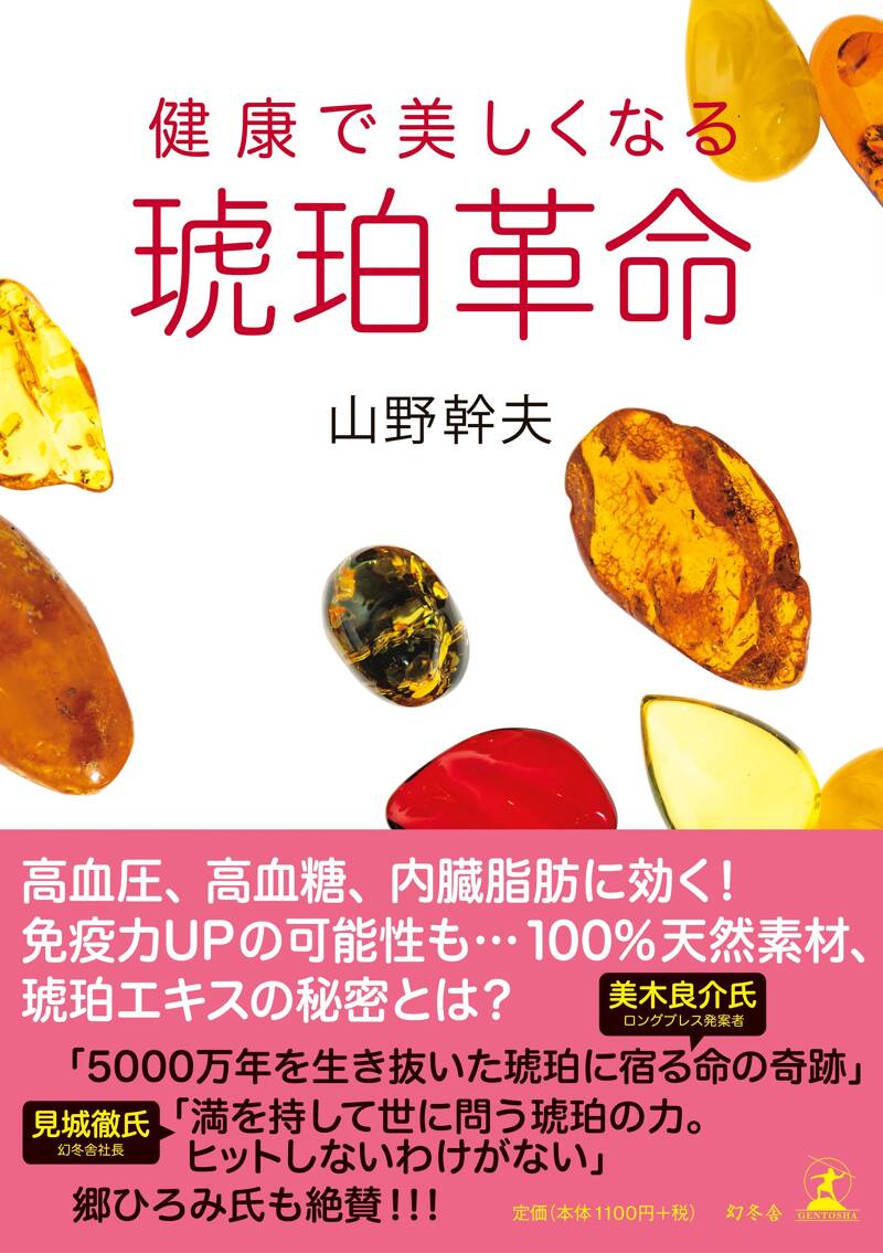 琥珀革命 健康で美しくなる』山野幹夫 | 幻冬舎