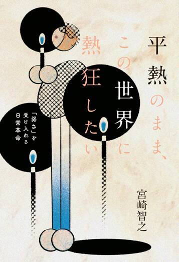 平熱のまま、この世界に熱狂したい 「弱さ」を受け入れる日常革命