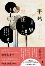 平熱のまま、この世界に熱狂したい 「弱さ」を受け入れる日常革命