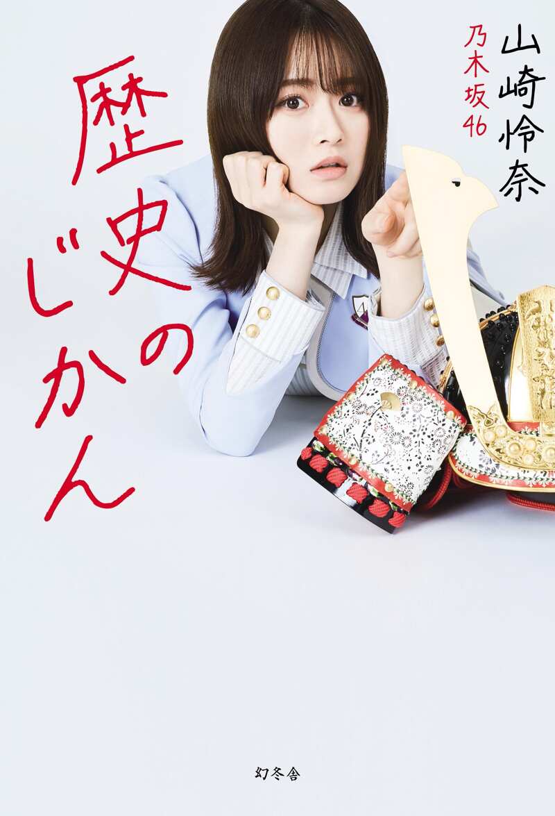 歴史のじかん』山崎怜奈 | 幻冬舎 歴史のじかん』山崎怜奈 | 幻冬舎