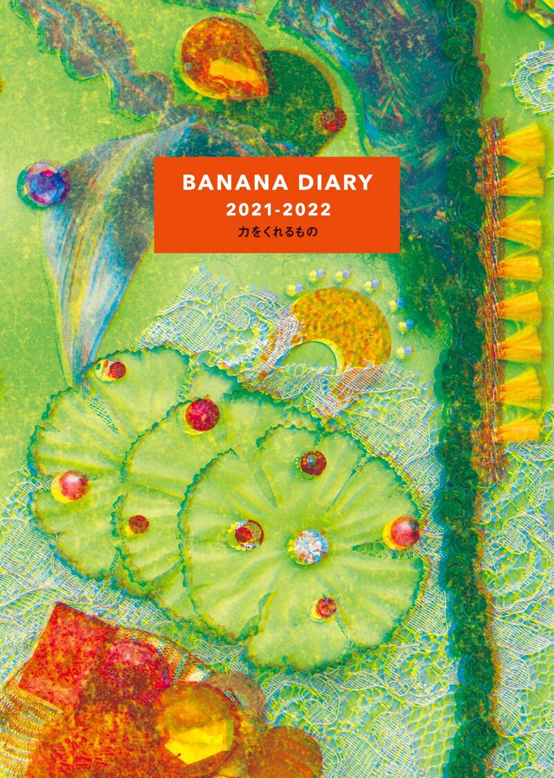 BANANA DIARY 2021-2022 力をくれるもの』吉本ばなな | 幻冬舎
