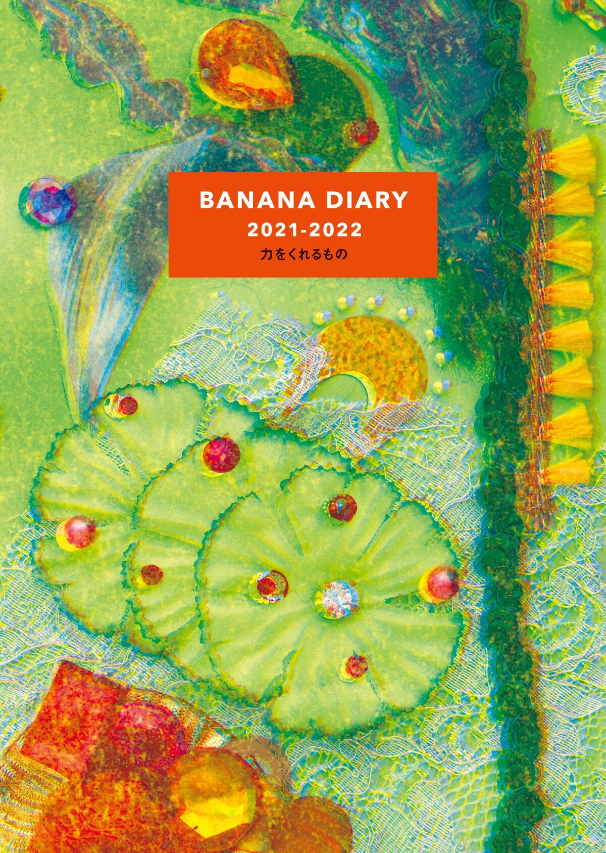 BANANA DIARY 2021-2022 力をくれるもの