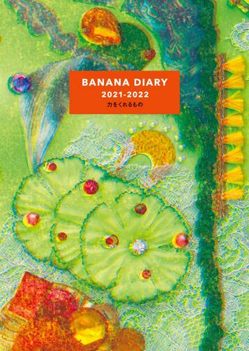 BANANA DIARY 2021-2022 力をくれるもの