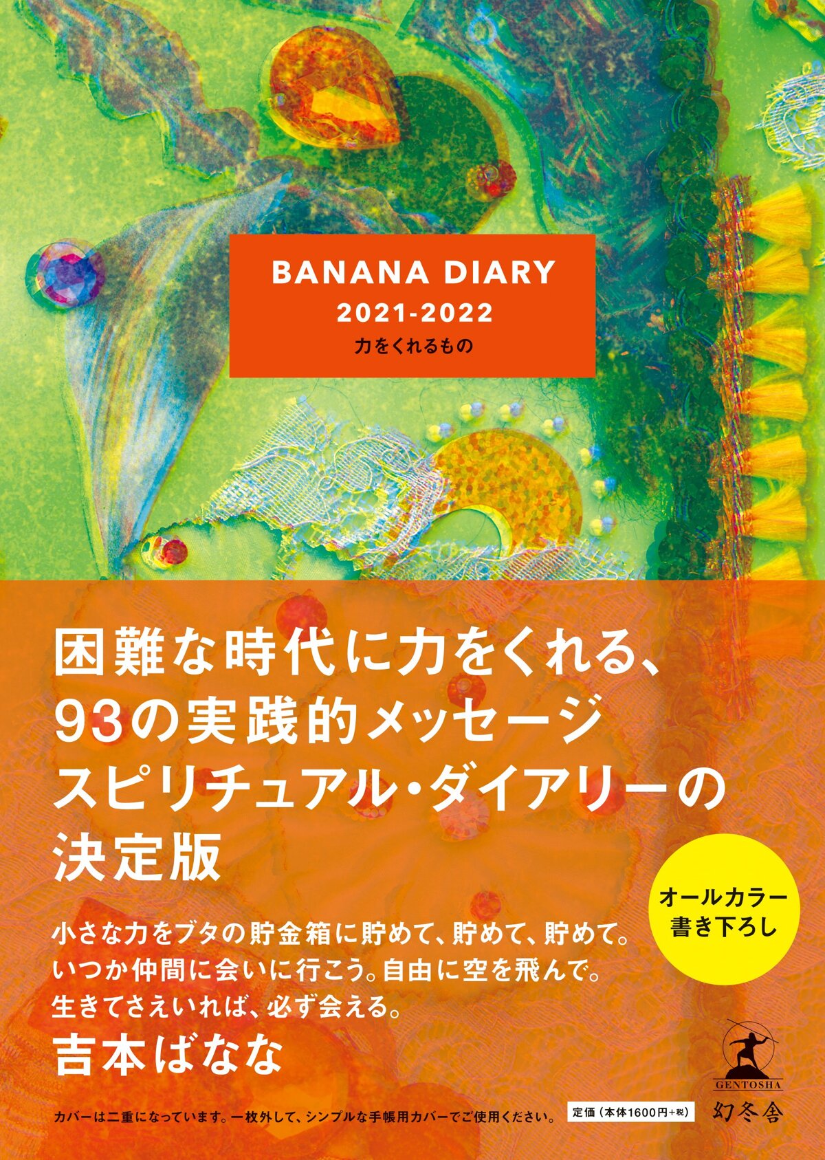 BANANA DIARY 2021-2022 力をくれるもの