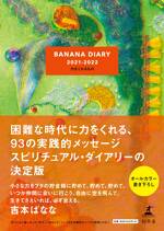 BANANA DIARY 2021-2022 力をくれるもの