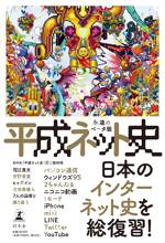 平成ネット史 永遠のベータ版