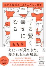 ずる賢く幸せになる 元ゲイ風俗ボーイの人たらし哲学