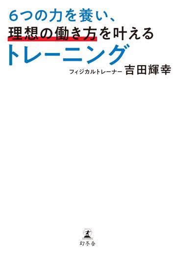 6つの力を養い、理想の働き方を叶えるトレーニング