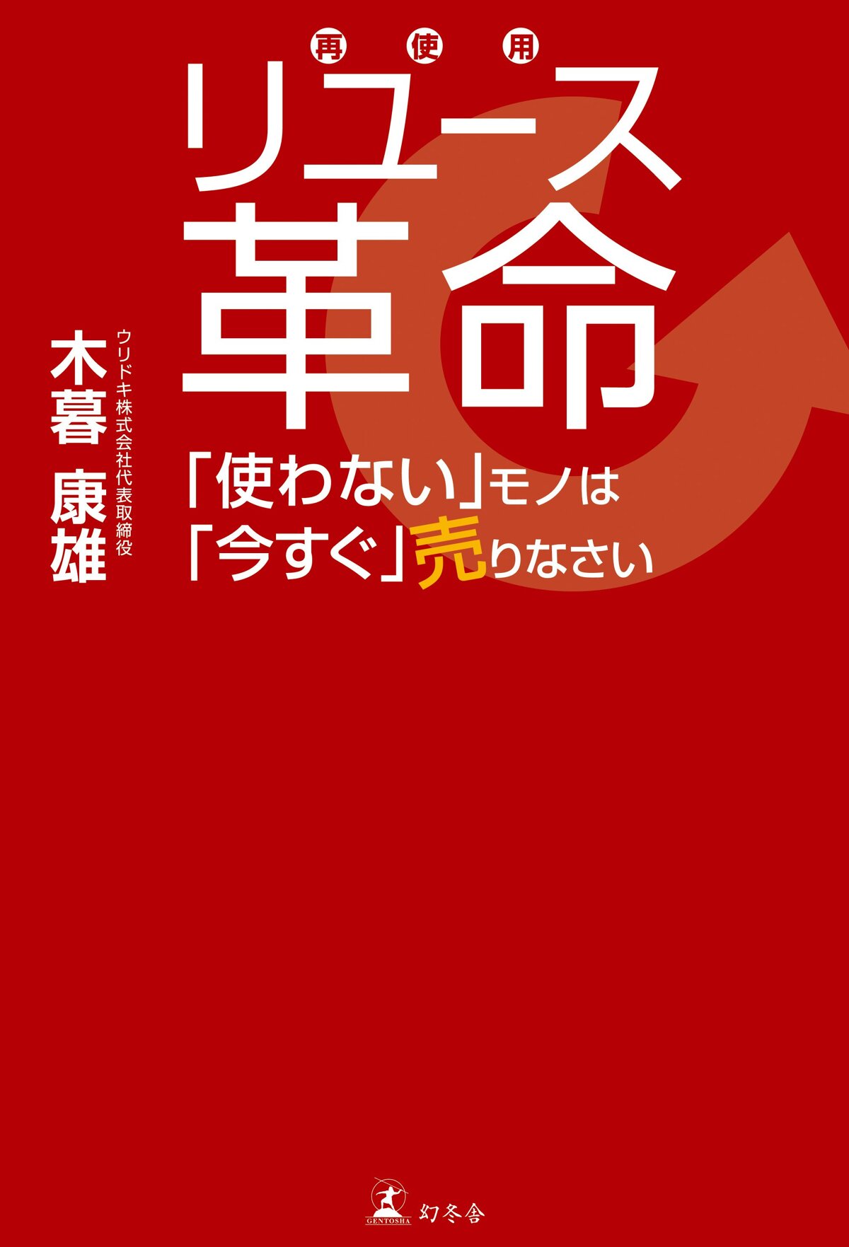 リユース革命 「使わない」モノは「今すぐ」売りなさい