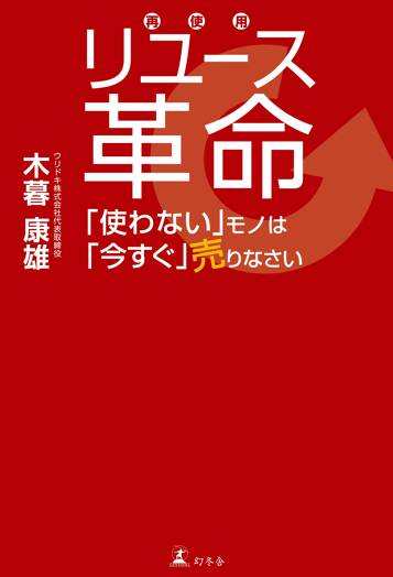 リユース革命 「使わない」モノは「今すぐ」売りなさい