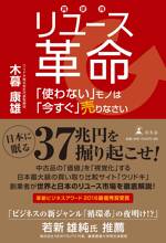 リユース革命 「使わない」モノは「今すぐ」売りなさい