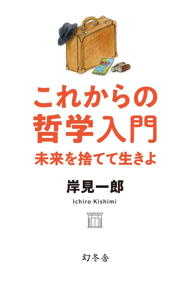 これからの哲学入門 未来を捨てて生きよ』岸見一郎 | 幻冬舎