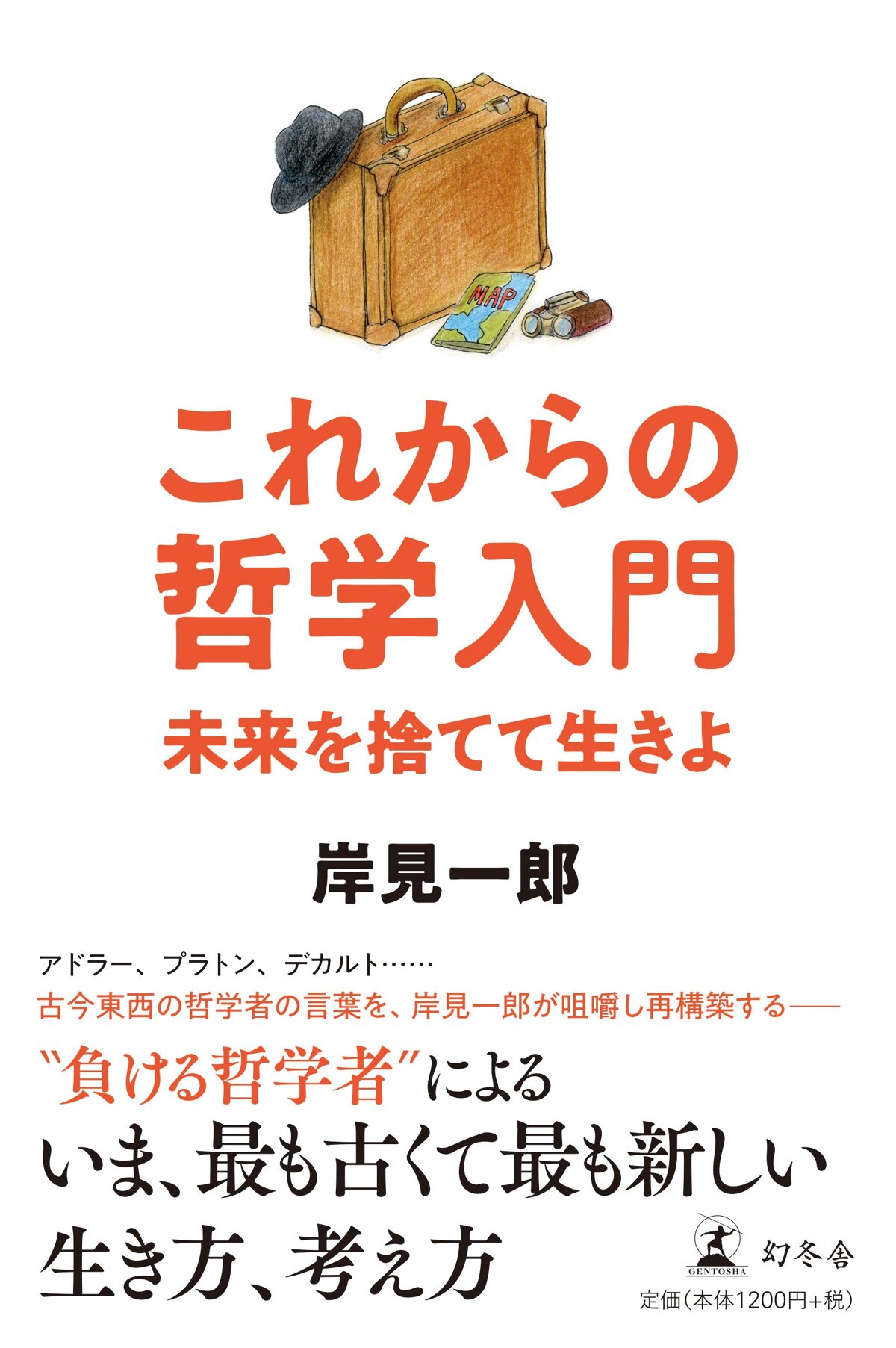 これからの哲学入門 未来を捨てて生きよ