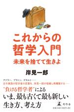 これからの哲学入門 未来を捨てて生きよ