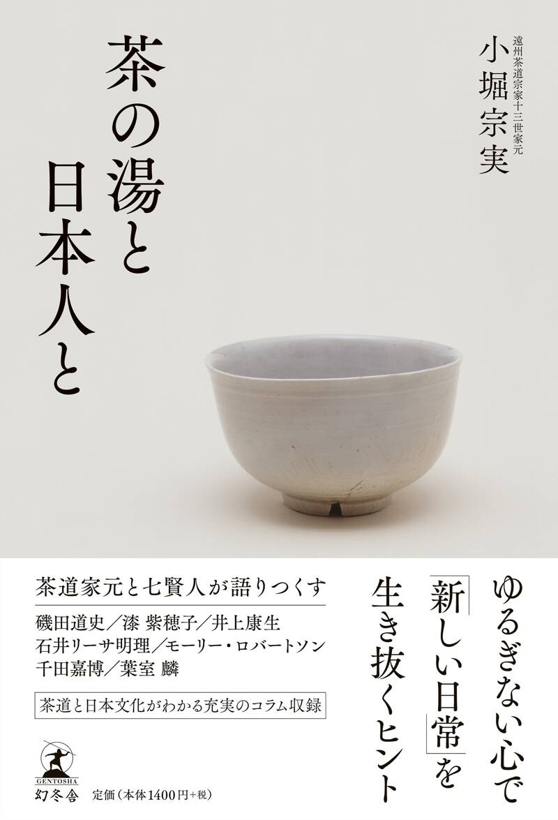 茶の湯と日本人と』小堀宗実 | 幻冬舎