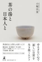 茶の湯と日本人と