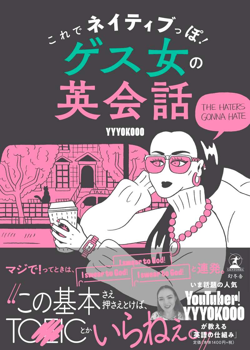 てゆーかこれが英語。 これでネイティブっぽ！ ゲス女の英会話』YYYOKOOO | 幻冬舎