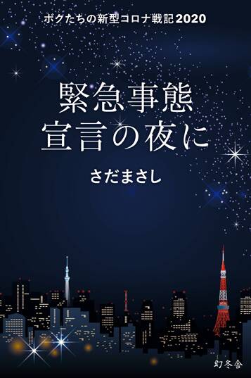 緊急事態宣言の夜に ボクたちの新型コロナ戦記2020