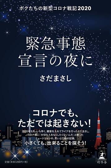 緊急事態宣言の夜に ボクたちの新型コロナ戦記2020