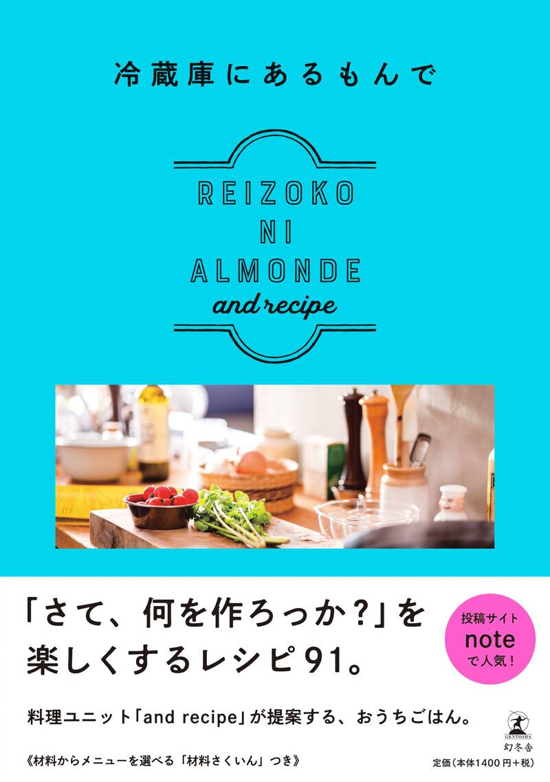 冷蔵庫にあるもんで REIZOKO NI ALMONDE』and recipe | 幻冬舎
