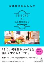 冷蔵庫にあるもんで REIZOKO NI ALMONDE