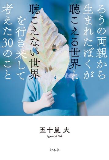 ろうの両親から生まれたぼくが聴こえる世界と聴こえない世界を行き来して考えた30のこと