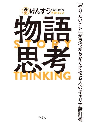 物語思考 「やりたいこと」が見つからなくて悩む人のキャリア設計術