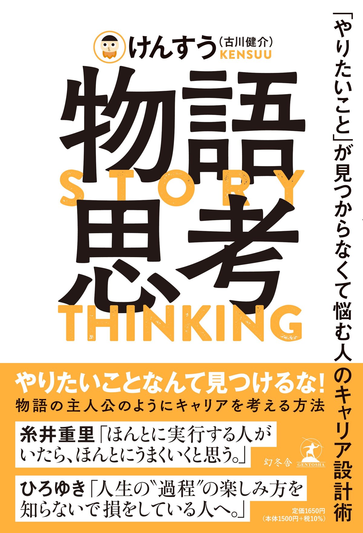 物語思考 「やりたいこと」が見つからなくて悩む人のキャリア設計術