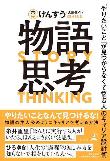 物語思考 「やりたいこと」が見つからなくて悩む人のキャリア設計術