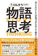 物語思考 「やりたいこと」が見つからなくて悩む人のキャリア設計術