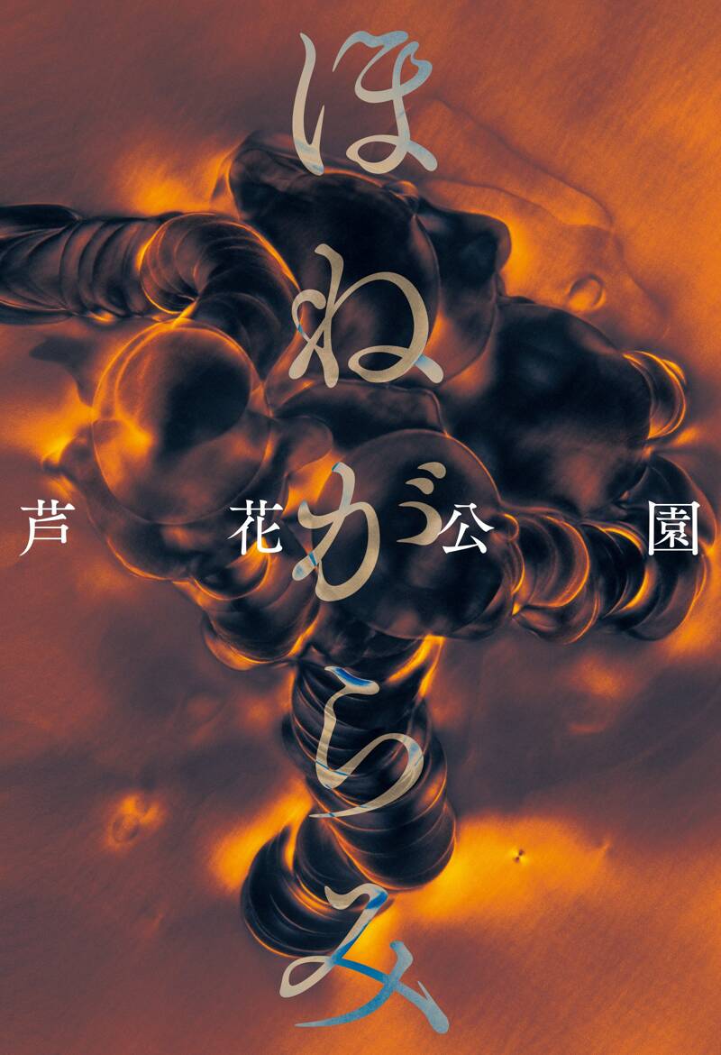 ほねがらみ』芦花公園 | 幻冬舎