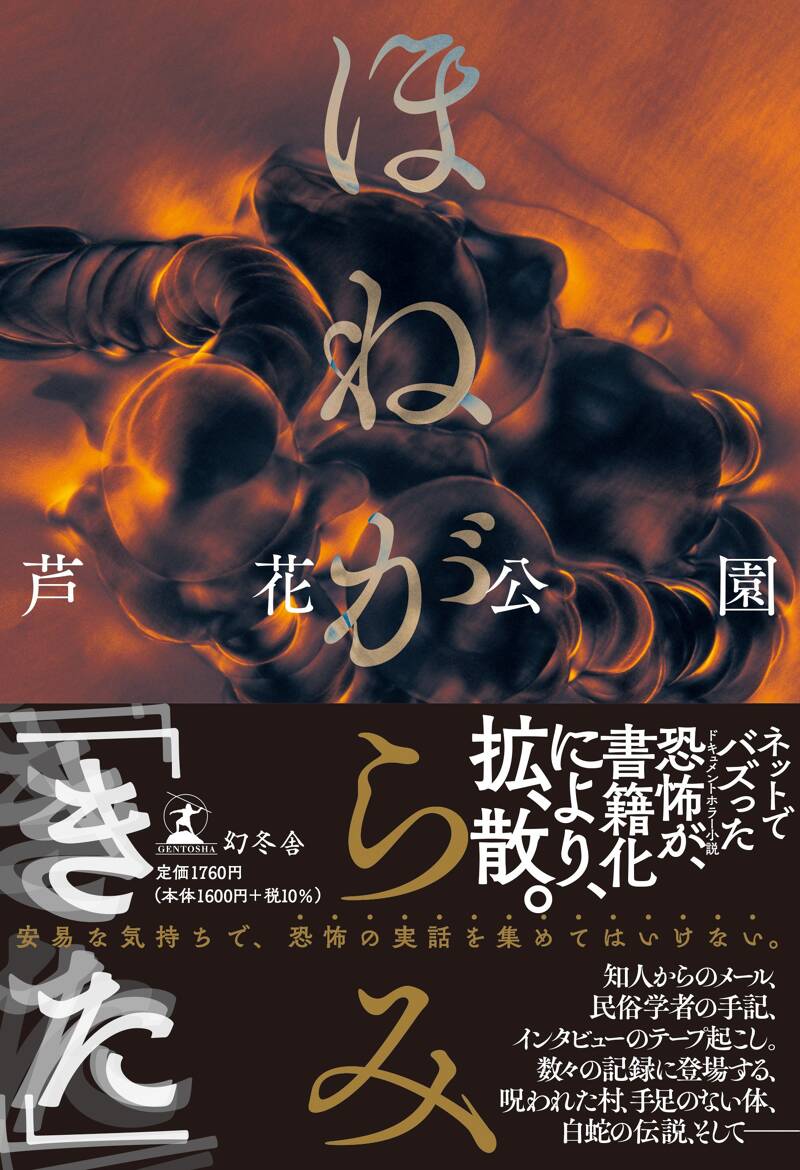 ほねがらみ』芦花公園 | 幻冬舎