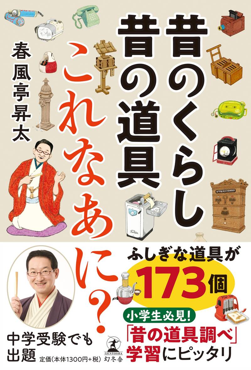 昔のくらし昔の道具 これなあに？』春風亭昇太 | 幻冬舎