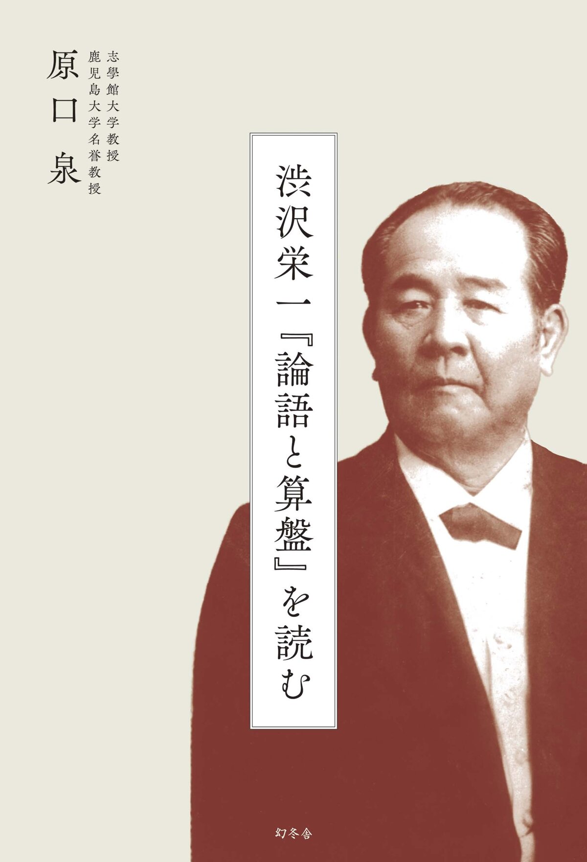 渋沢栄一『論語と算盤』を読む