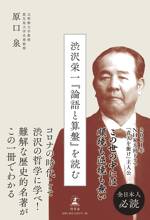 渋沢栄一『論語と算盤』を読む