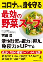 コロナから身を守る最効の野菜スープ