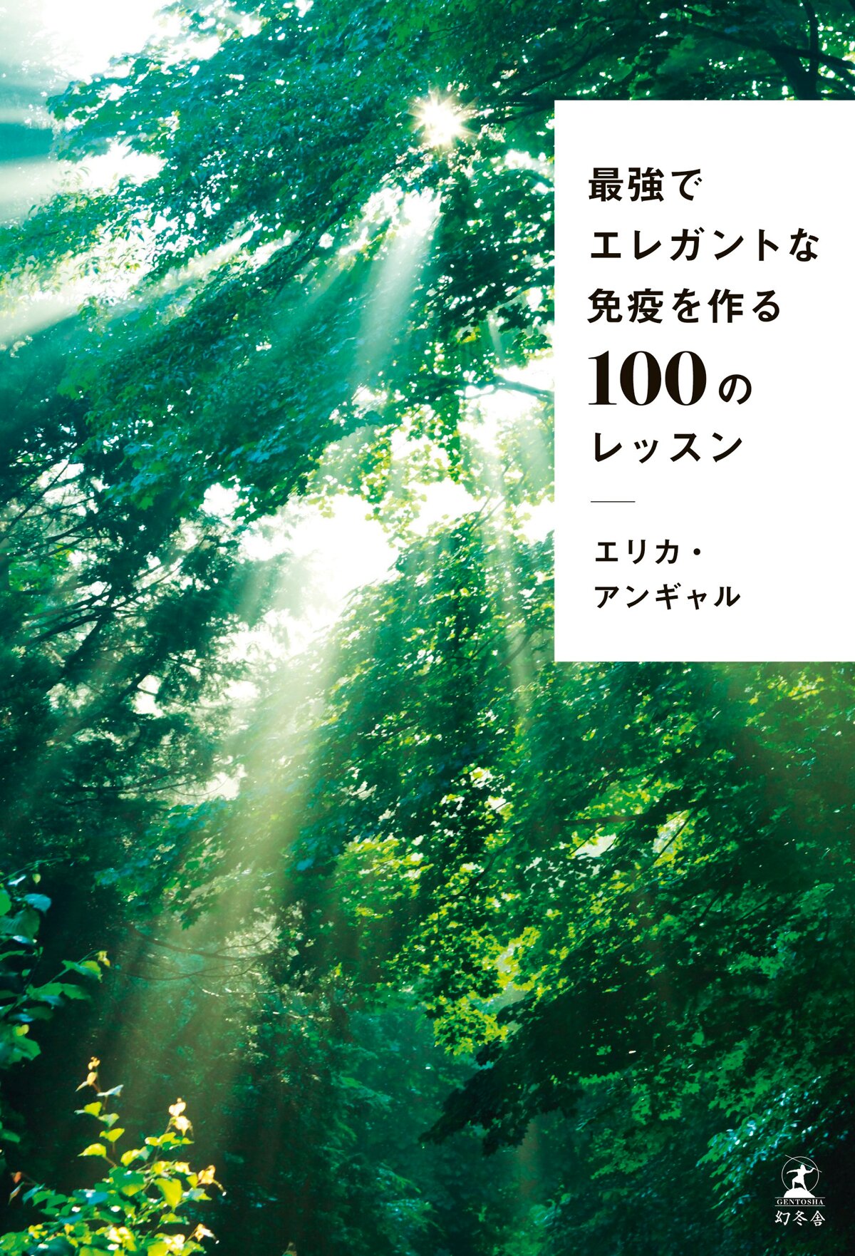 最強でエレガントな免疫を作る100のレッスン