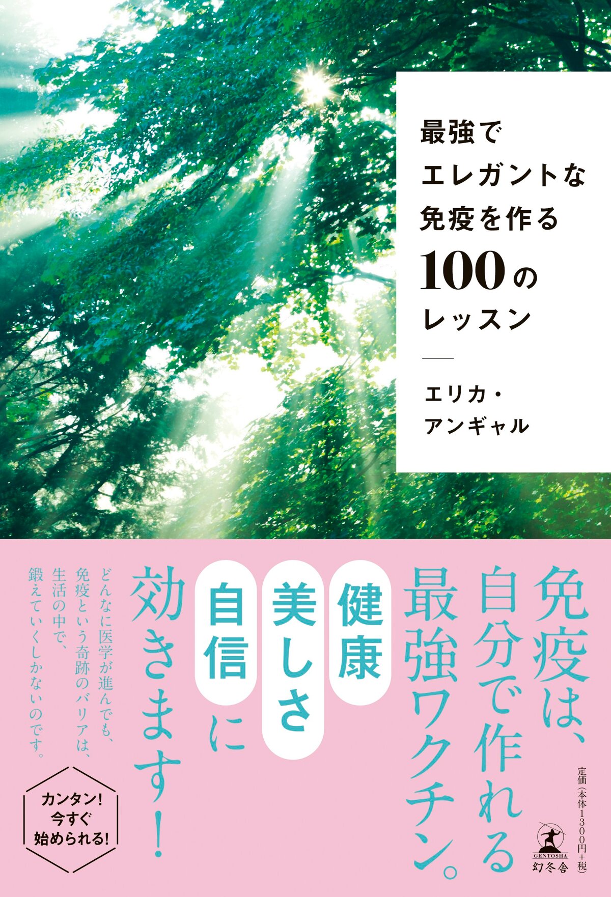 最強でエレガントな免疫を作る100のレッスン