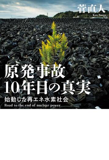 原発事故10年目の真実 始動した再エネ水素社会