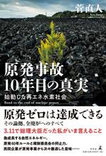 原発事故10年目の真実 始動した再エネ水素社会