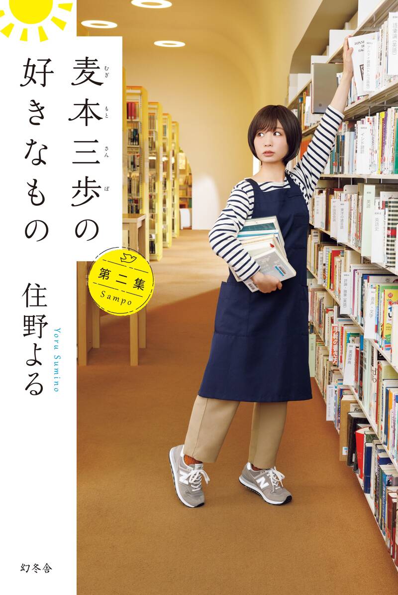 麦本三歩の好きなもの 第二集』住野よる | 幻冬舎