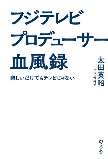 フジテレビプロデューサー血風録 楽しいだけでもテレビじゃない