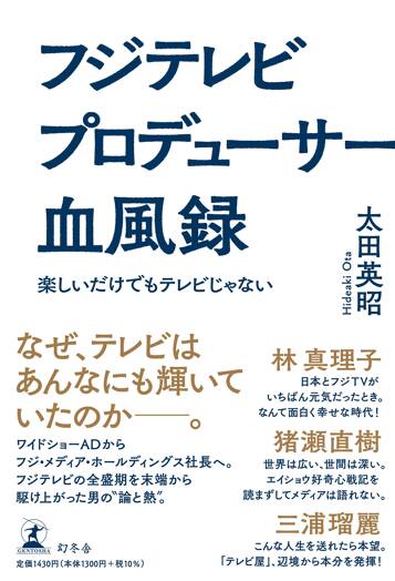 フジテレビプロデューサー血風録 楽しいだけでもテレビじゃない