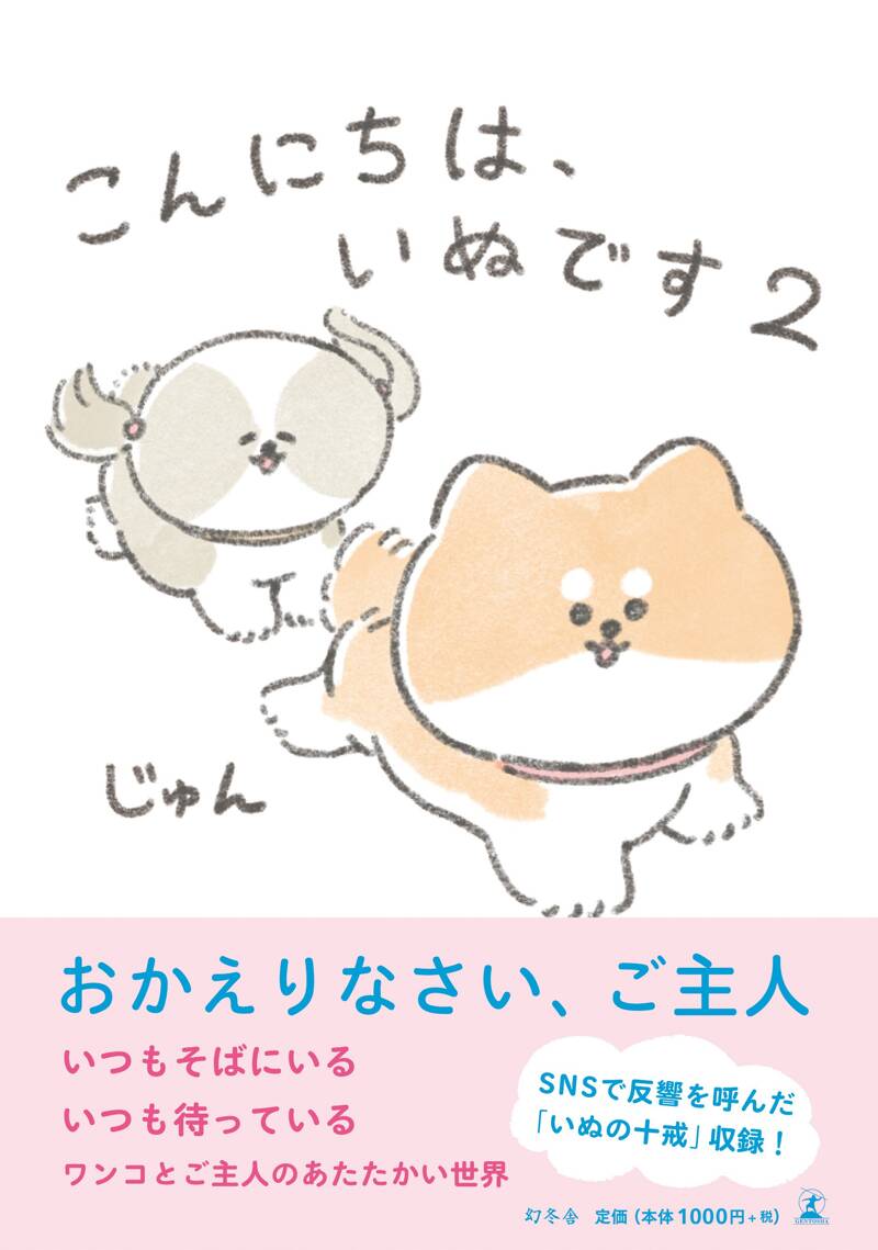こんにちは、いぬです2』じゅん | 幻冬舎
