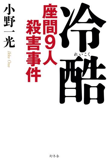 冷酷 座間9人殺害事件