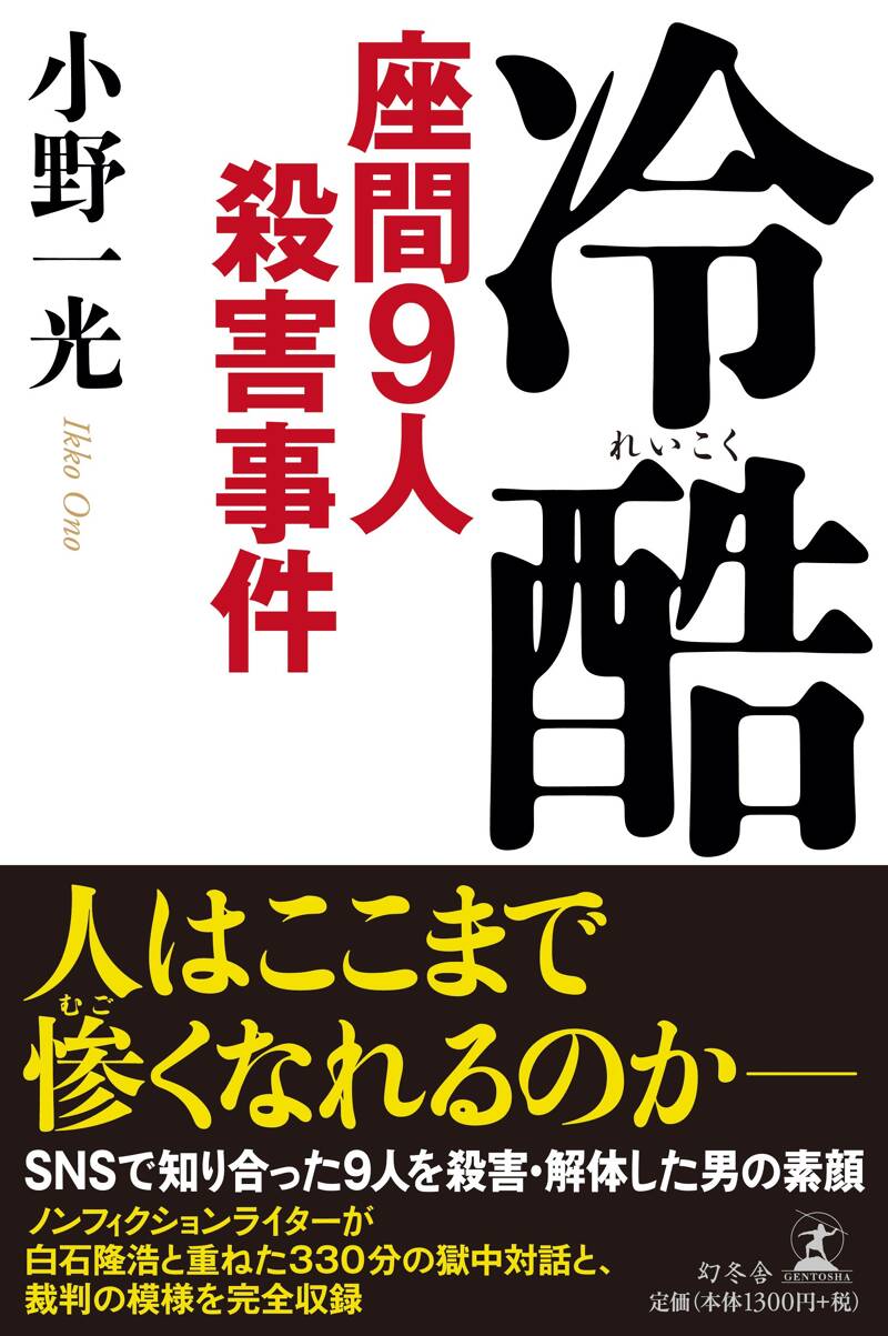 平成を振り返る ノンフィクションライター 小野一光 凶悪事件 クリアランス の現場から